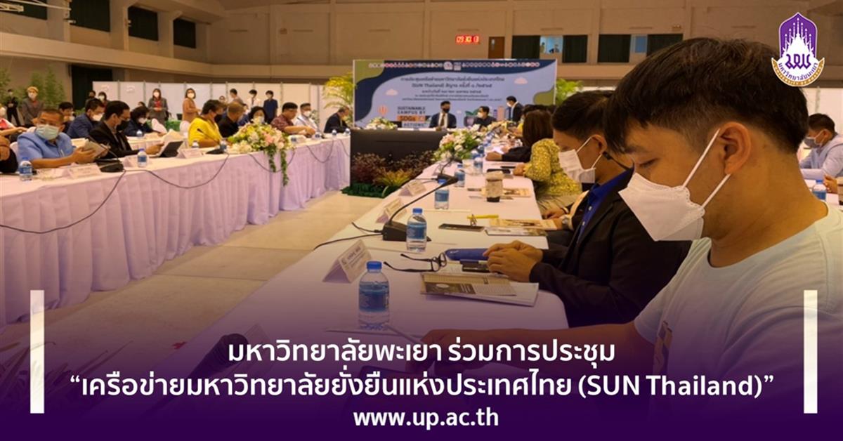 มหาวิทยาลัยพะเยา ร่วมการประชุมเครือข่ายมหาวิทยาลัยยั่งยืนแห่งประเทศไทย (SUN Thailand) 